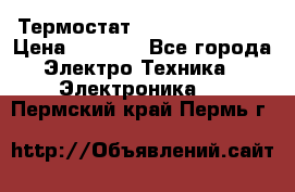 Термостат Siemens QAF81.6 › Цена ­ 4 900 - Все города Электро-Техника » Электроника   . Пермский край,Пермь г.